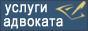 Адвокат Нужная Нелли. Услуги адвоката: гражданские дела, трудовое право, семейное право, наследственное право, оспаривание нормативно-правовых актов, арбитраж, представительство в суде. Нажмите для перехода. Адвокат Нужная Нелли. Услуги адвоката: гражданские дела, трудовое право, семейное право, наследственное право, оспаривание нормативно-правовых актов, арбитраж, представительство в суде.