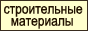 Компания СтройПрестиж поставляет щебень в мешках по Москве и Московской области.